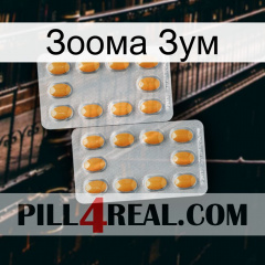 Зоома Зум cialis4